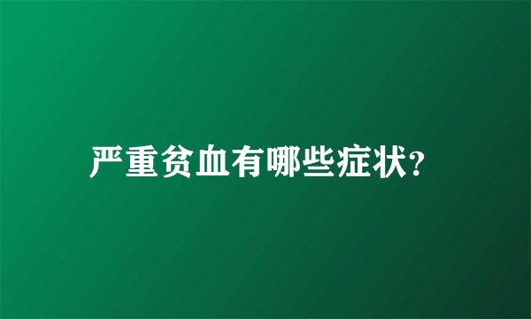 严重贫血有哪些症状?