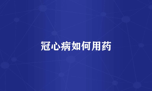 冠心病如何用药