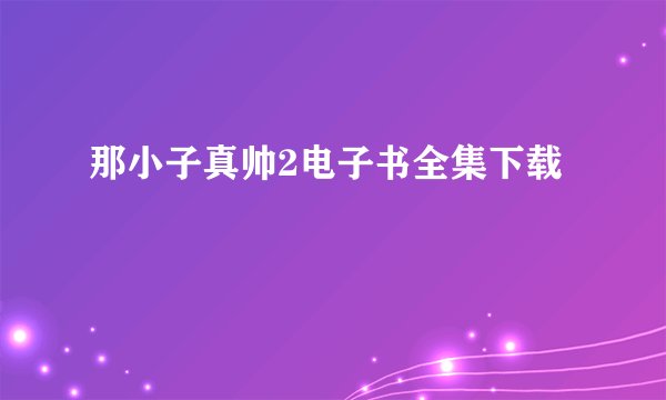 那小子真帅2电子书全集下载