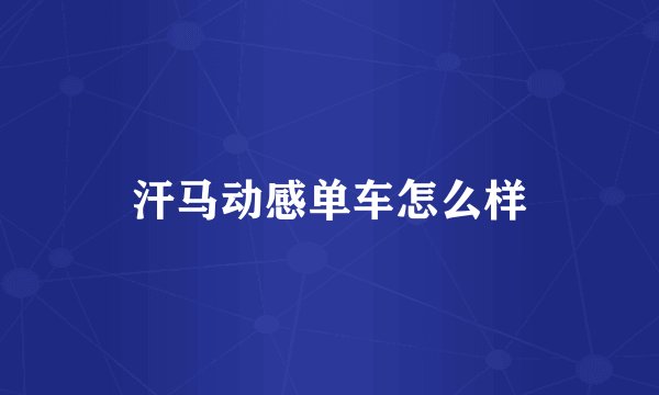 汗马动感单车怎么样