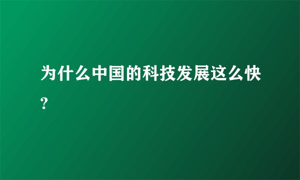 为什么中国的科技发展这么快?