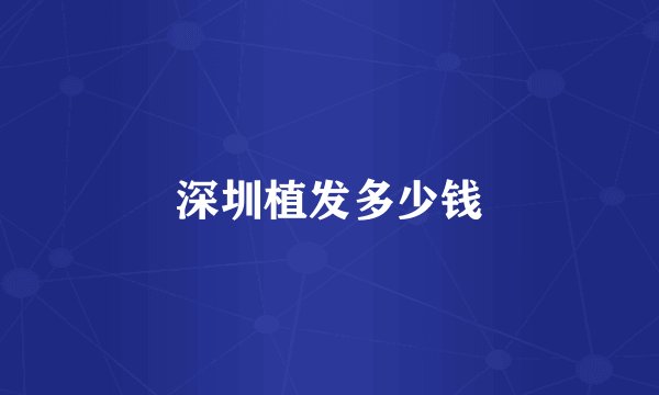 深圳植发多少钱