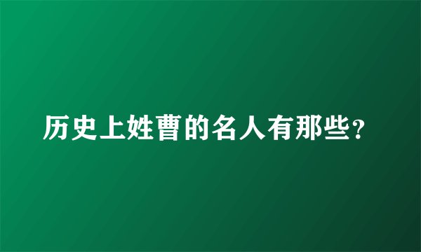历史上姓曹的名人有那些？