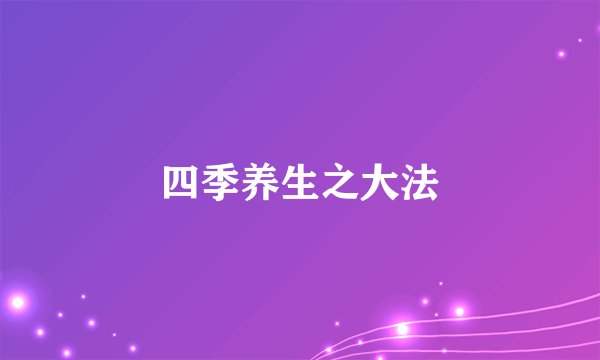 四季养生之大法