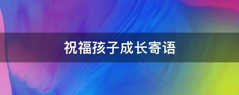 祝福孩子成长寄语