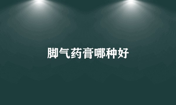 脚气药膏哪种好