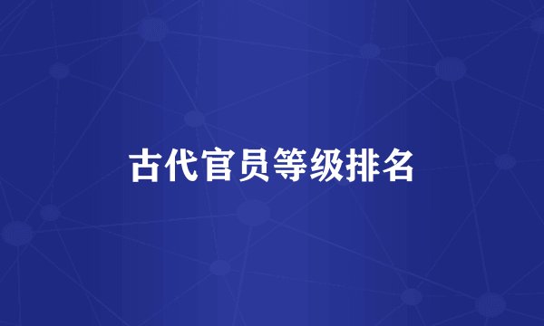 古代官员等级排名