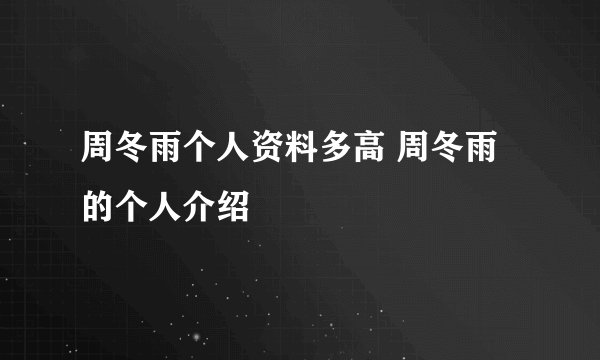 周冬雨个人资料多高 周冬雨的个人介绍