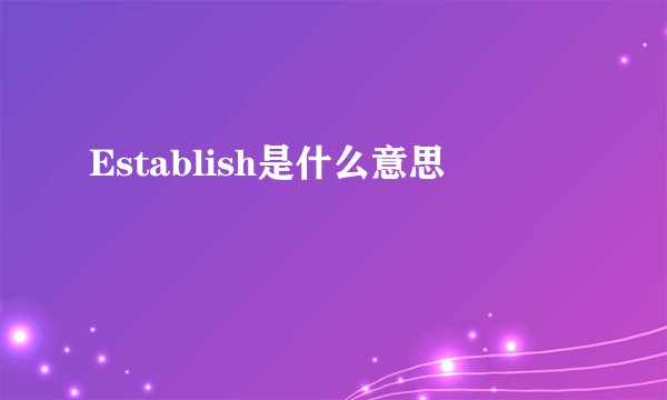 Establish是什么意思