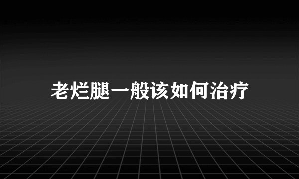 老烂腿一般该如何治疗