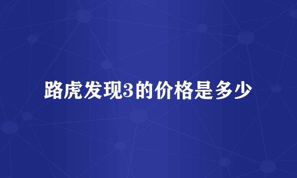 路虎发现3的价格是多少