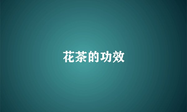 花茶的功效