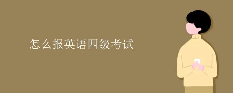 怎么报英语四级考试