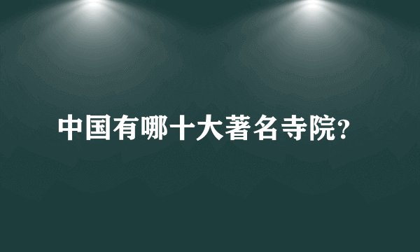 中国有哪十大著名寺院？