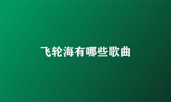 飞轮海有哪些歌曲