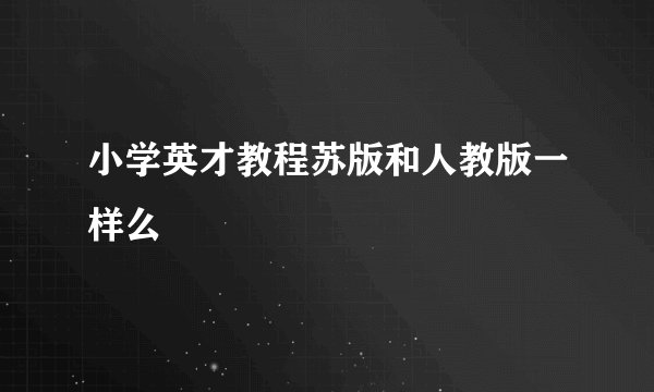小学英才教程苏版和人教版一样么
