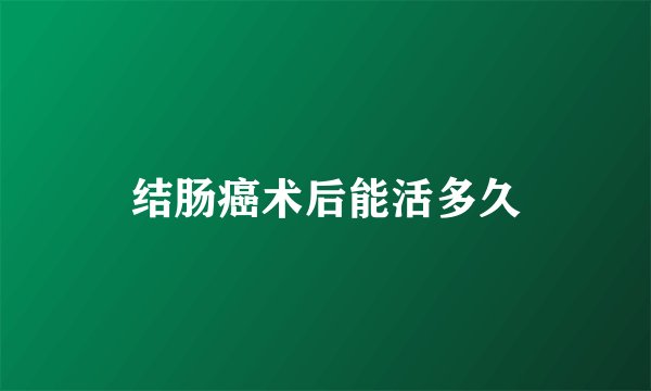 结肠癌术后能活多久