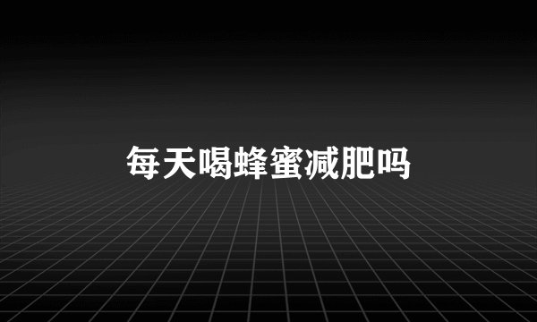 每天喝蜂蜜减肥吗