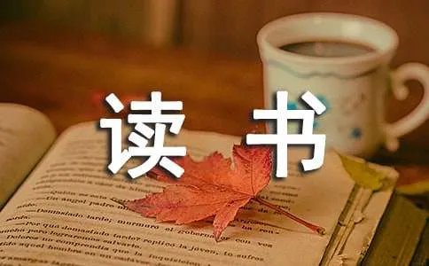读书的作文