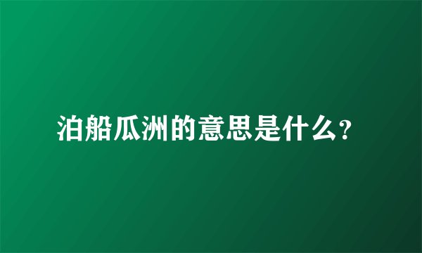 泊船瓜洲的意思是什么？