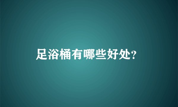 足浴桶有哪些好处？