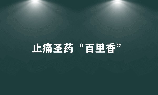 止痛圣药“百里香”