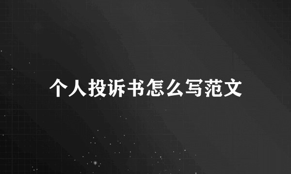 个人投诉书怎么写范文