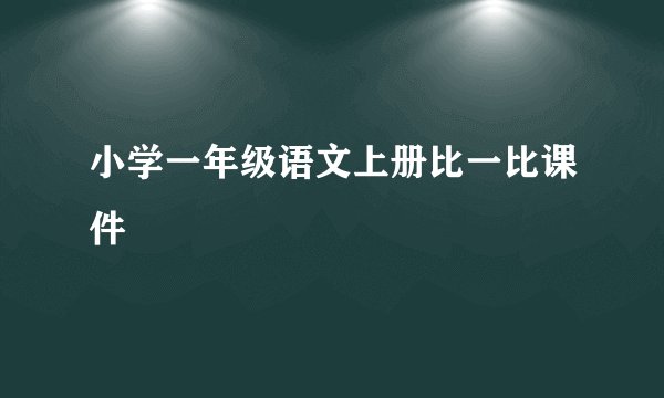 小学一年级语文上册比一比课件