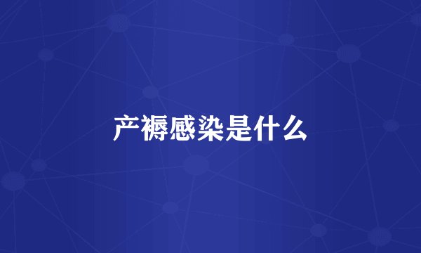 产褥感染是什么
