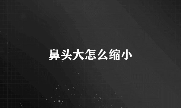 鼻头大怎么缩小
