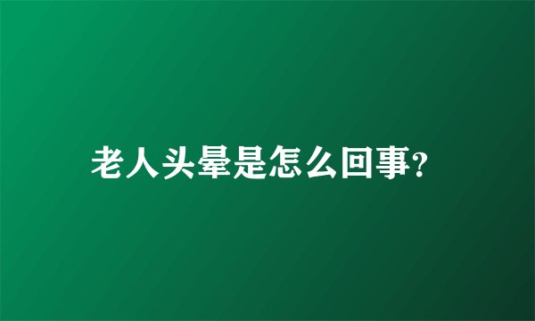 老人头晕是怎么回事？