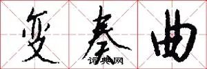 变奏曲