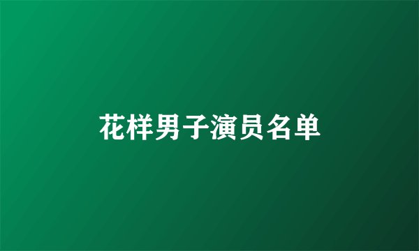 花样男子演员名单