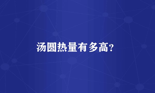 汤圆热量有多高？