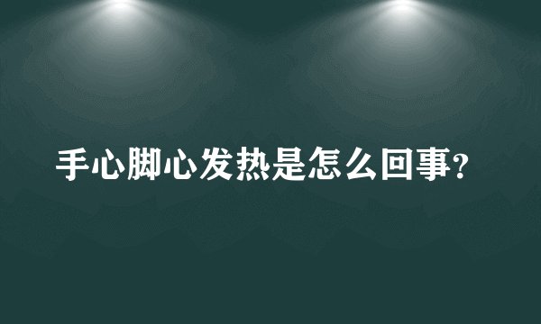 手心脚心发热是怎么回事？