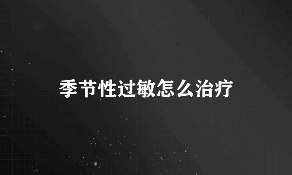 季节性过敏怎么治疗