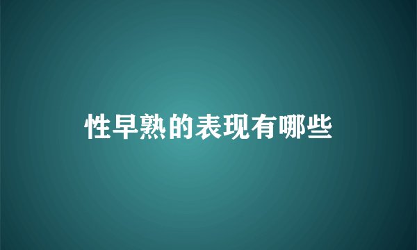 性早熟的表现有哪些
