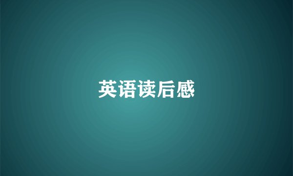 英语读后感