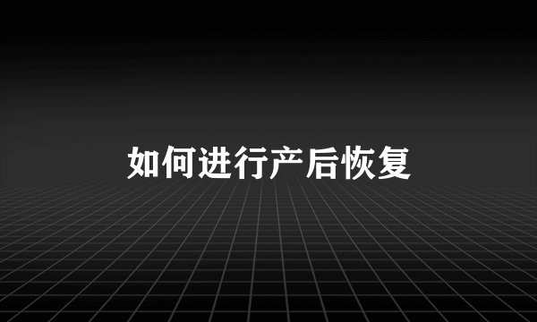 如何进行产后恢复