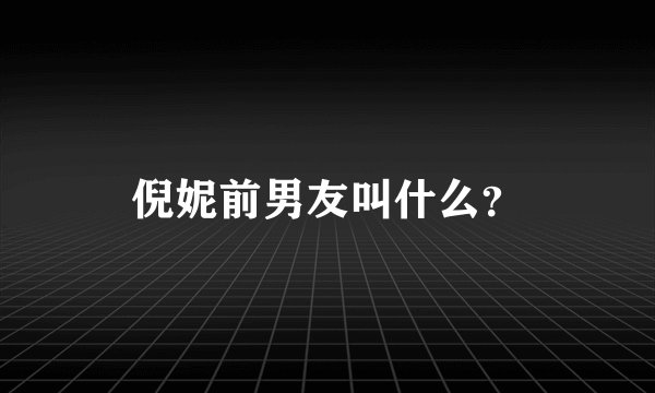 倪妮前男友叫什么？