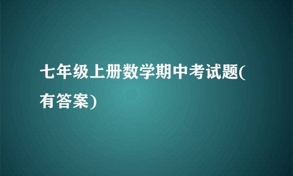 七年级上册数学期中考试题(有答案)