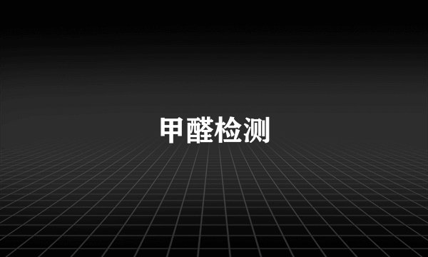 甲醛检测