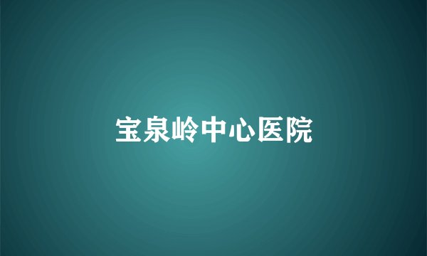 宝泉岭中心医院