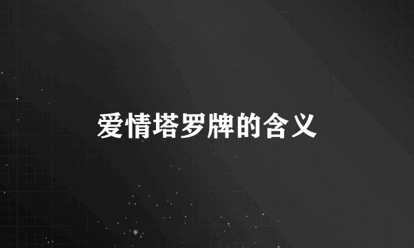 爱情塔罗牌的含义