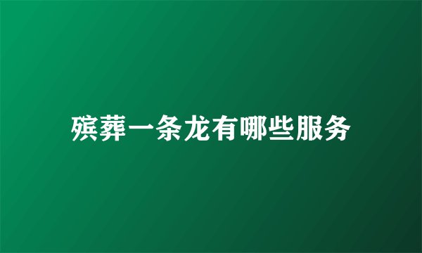殡葬一条龙有哪些服务