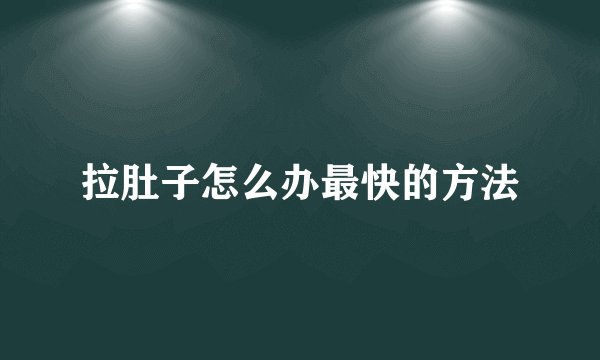 拉肚子怎么办最快的方法