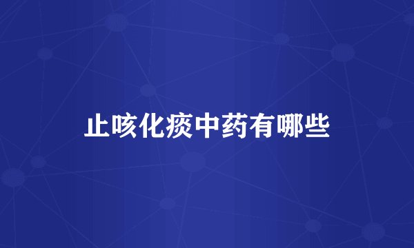 止咳化痰中药有哪些