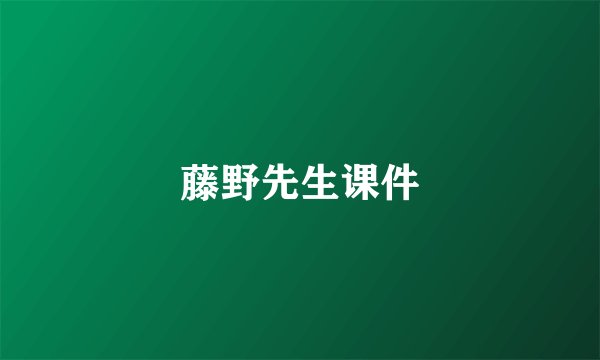 藤野先生课件