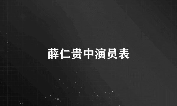 薛仁贵中演员表