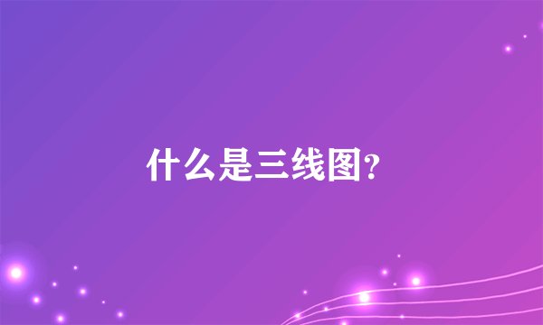 什么是三线图？